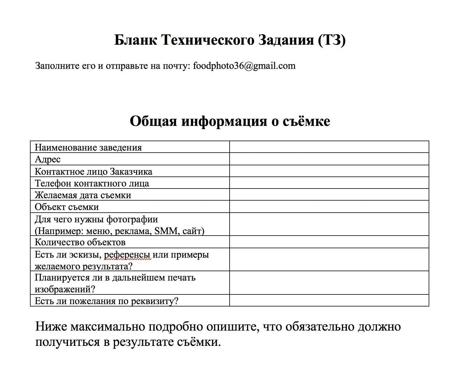 Бланк ТЗ, который я предлагаю заполнить заказчикам или заполняю сама во время разговора по телефону. Он помогает держать все необходимые данные в одном месте