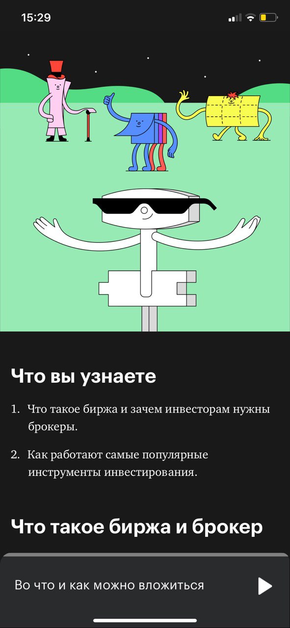 Так выглядит урок курса об инвестициях в мобильном приложении. У приложения отдельный бэкэнд. Там мы обрабатываем контент, который есть только в приложении: аудио уроков и статьи для дополнительного чтения после курса. Этот же бэкэнд используем для пуш-уведомлений