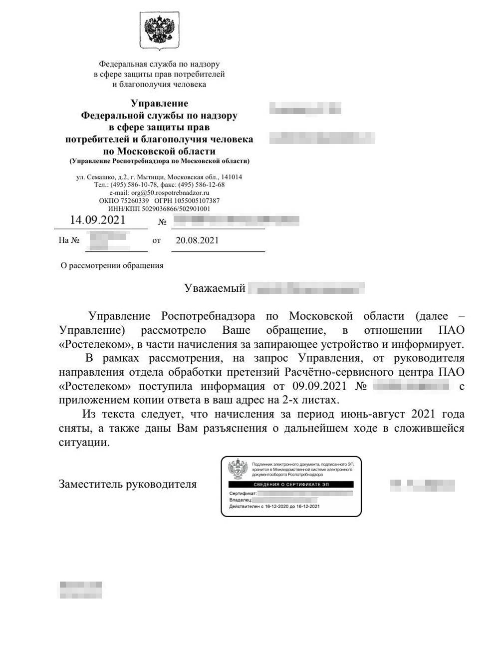 Так Роспотребнадзор отчитался о проделанной работе. Дальше все вопросы предстояло решать с провайдером