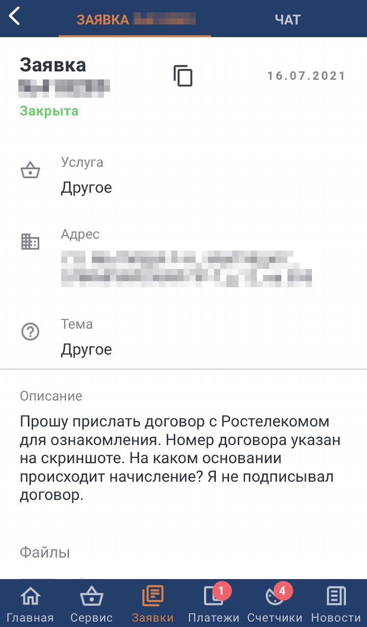 Такую заявку для разбирательства я оставил на портале МосОблЕИРЦ