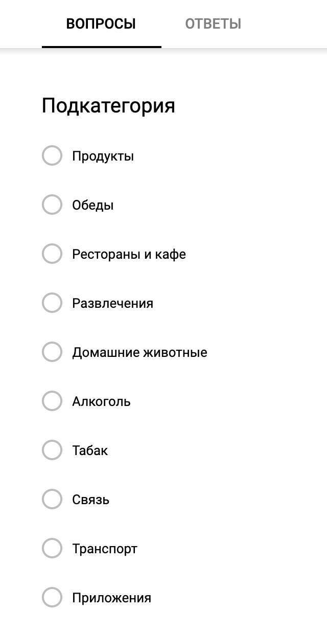 Так выглядят подкатегории в форме. Можно менять названия, добавлять новые. Чтобы завершить редактирование и получить ссылку с рабочей формой, нужно нажать на значок глаза в правом верхнем углу