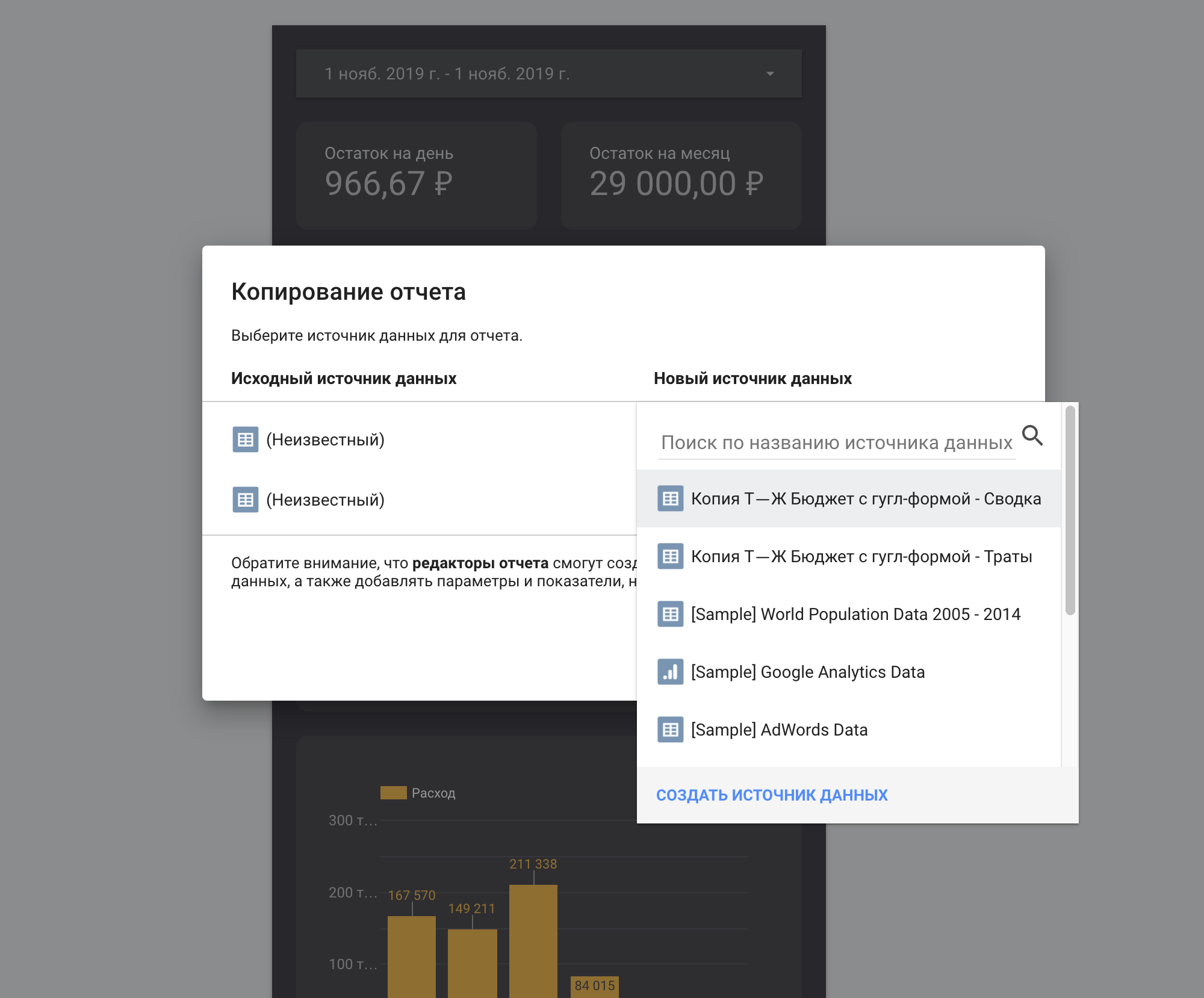 После этого нужно скопировать себе настроенную визуализацию — переходим по ссылке и жмем иконку «Сделать копию» в правом верхнем углу. Откроется вот такое окно. Выбираем ранее созданные источники данных: в первом поле выбираем источник «Траты», во втором — «Сводка»