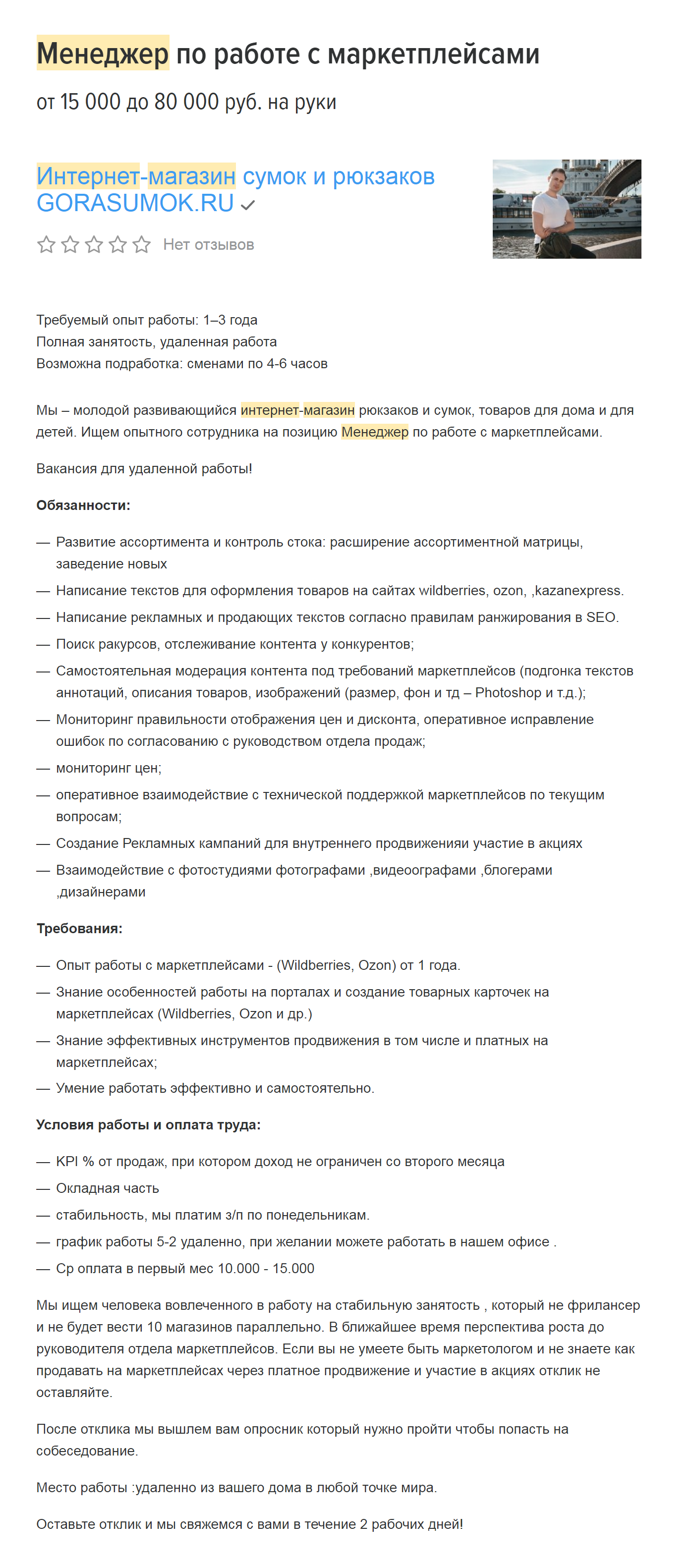 А здесь хотят видеть опытного сотрудника, который знает специфику и умеет работать с «Озоном», «Вайлдберриз» и «Казань Экспресс». Если такие знания есть — можно получить постоянную работу