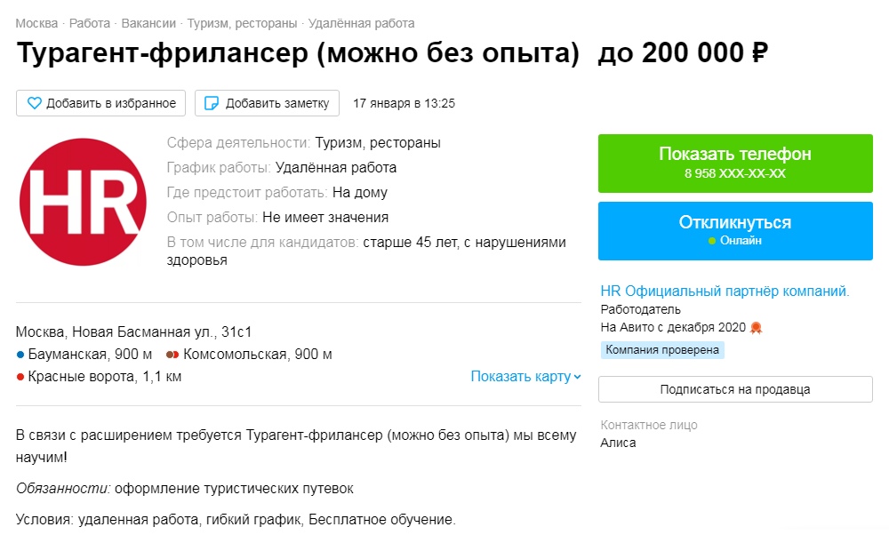 А здесь подозрительно высокая зарплата: за простое оформление турпутевок честные работодатели платят в 10 раз меньше. Думаю, эта вакансия — замаскированная реклама платного обучения