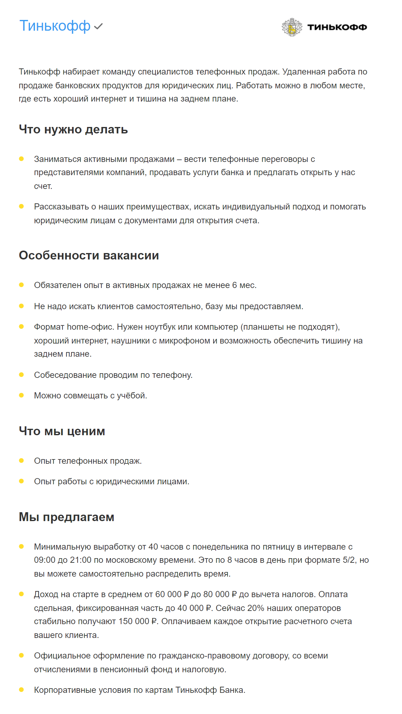 А это вакансия от Т⁠-⁠Банка — нужно предлагать предприятиям открыть расчетный счет. Сотрудников обучают, предлагают выбрать удобный график, платят почасовую ставку плюс проценты с продаж. Продукт сложный, и придется в него вникать. Зато это крупный банк с хорошей репутацией