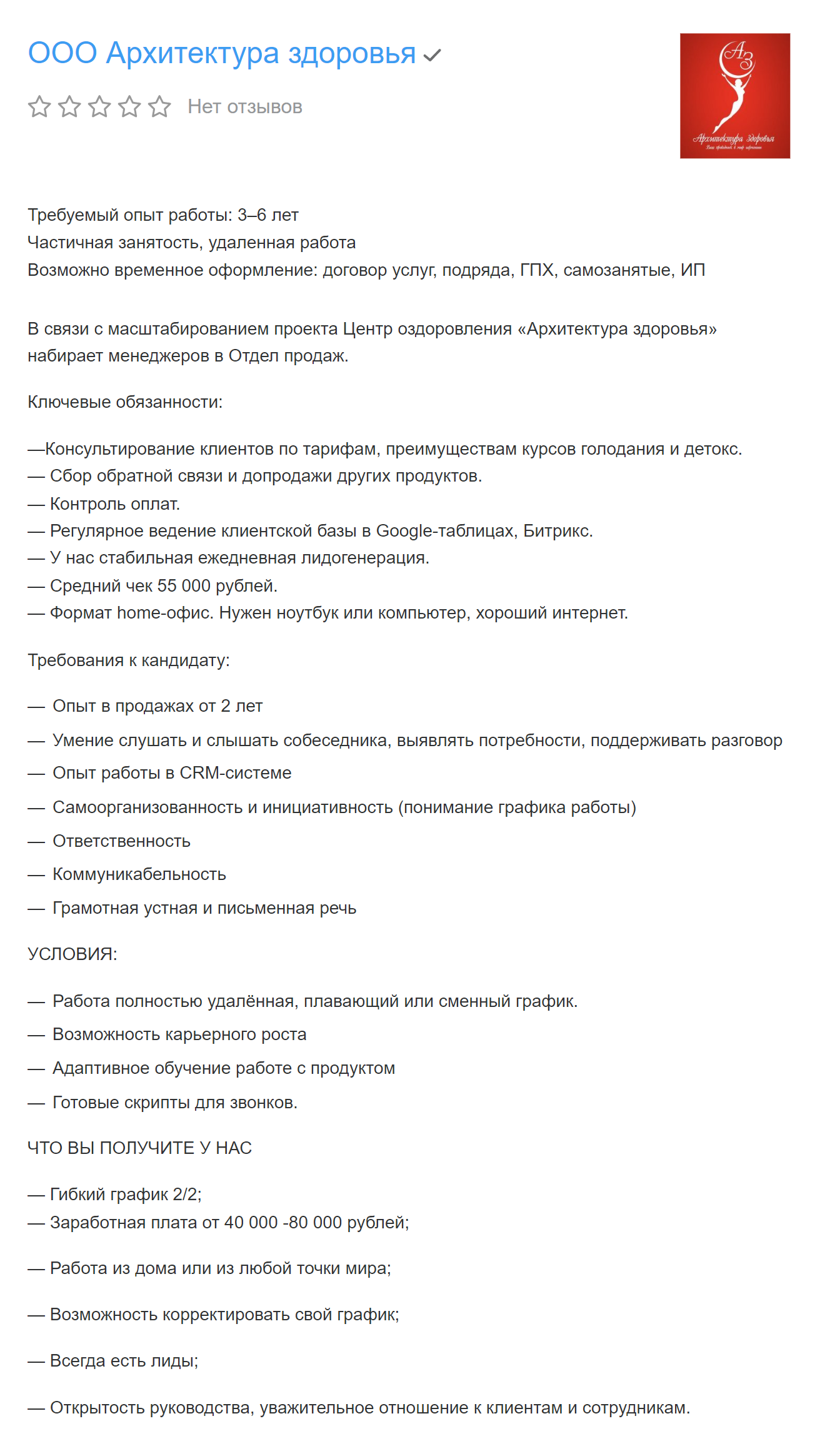 Здесь предлагают продавать детокс и курсы голодания. Я бы не стала откликаться на такую вакансию: продавать подобные услуги будет сложно