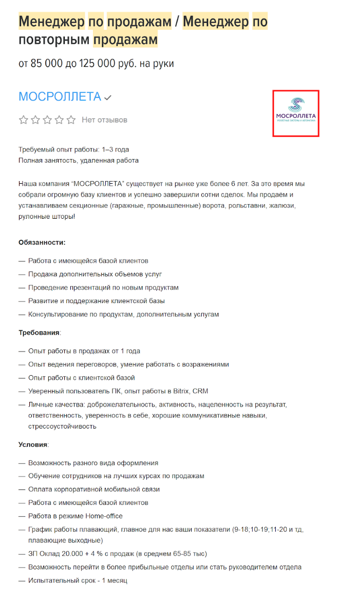 А это компания, которая устанавливает ворота, ищет менеджера с опытом в продажах. Товар понятный, продается легко, зарплата — 85 000⁠—⁠125 000 ₽. Звонки будут теплые, потому что звонить нужно тем, кто уже что⁠-⁠то заказывал в компании. Кандидатов будет много, но откликнуться все равно стоит