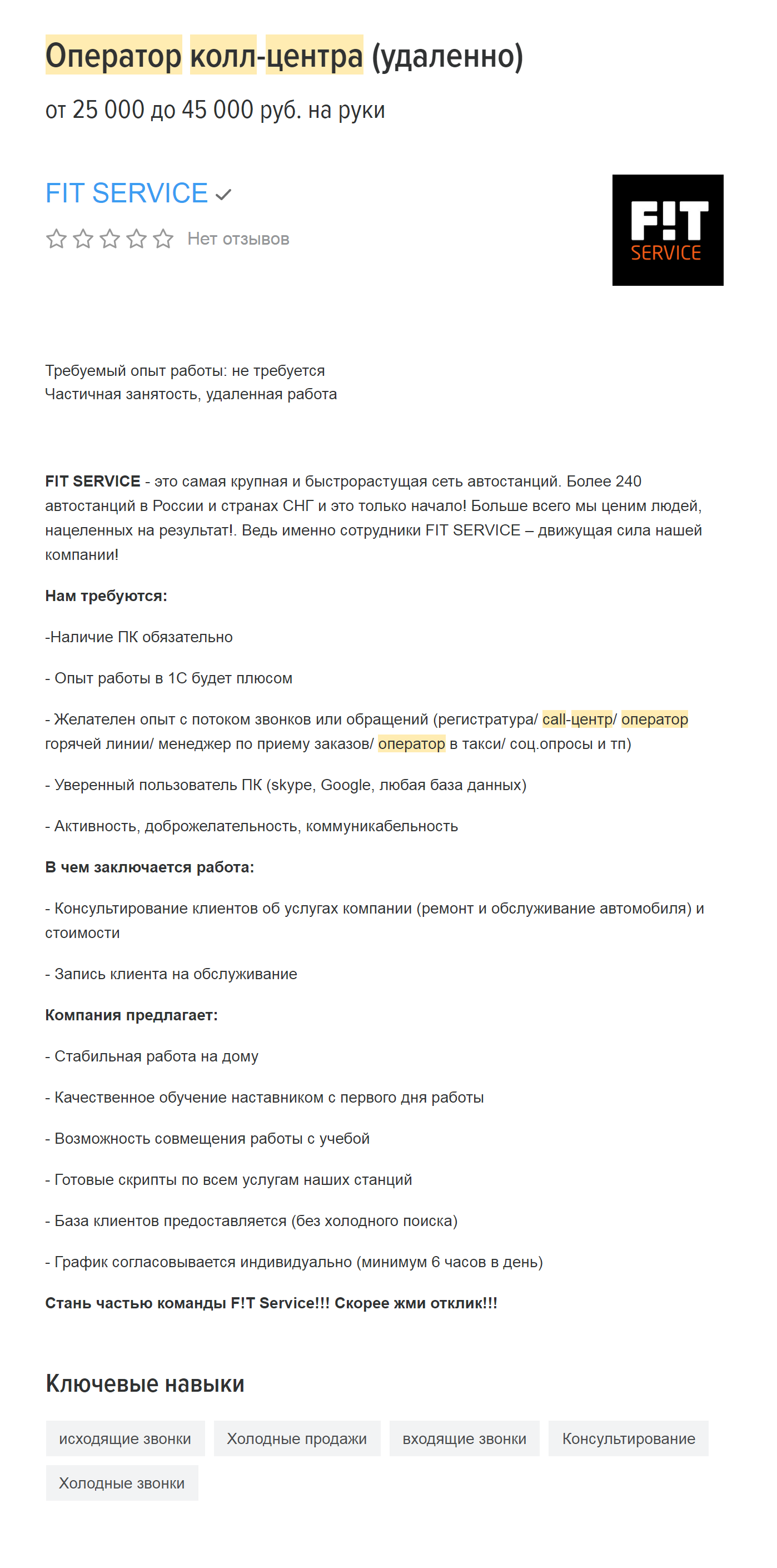 Это вакансия оператора в сеть автосервисов в Новосибирске. Условия стандартные, и вакансия вызывает доверие. Но жителям европейской территории России придется рано вставать или брать только вечерние смены — из⁠-⁠за разницы во времени