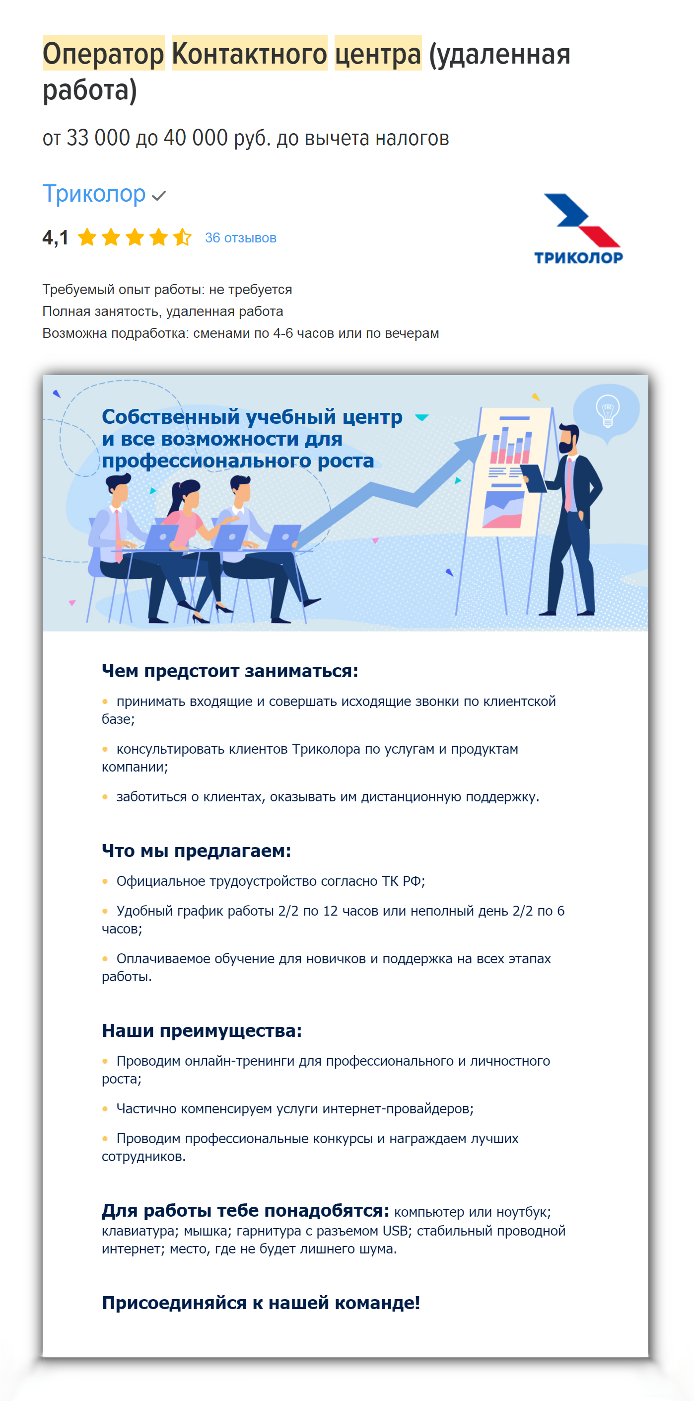 Это вакансия в «Триколор». Здесь минимальные технические требования, «белое» оформление, удобные смены 2/2. Но есть небольшой нюанс по зарплате: здесь есть только ставка 140 ₽ в час, а остальное — это бонусы за продажу дополнительных услуг. На «голом» окладе получится заработать 24 600 ₽ за месяц, и это до вычета налогов