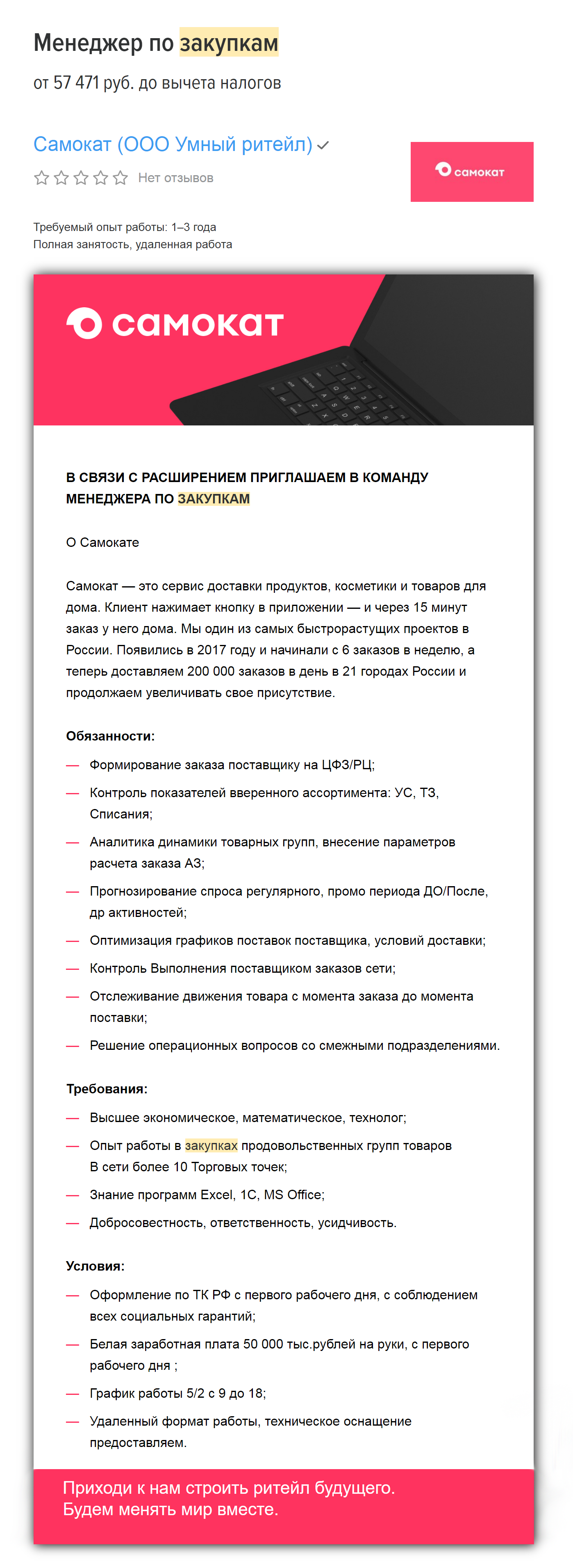 В «Самокат» требуется закупщик с опытом в продовольственных товарах. Обещают предоставить технику, оформить по ТК и платить 50 000 ₽ на руки