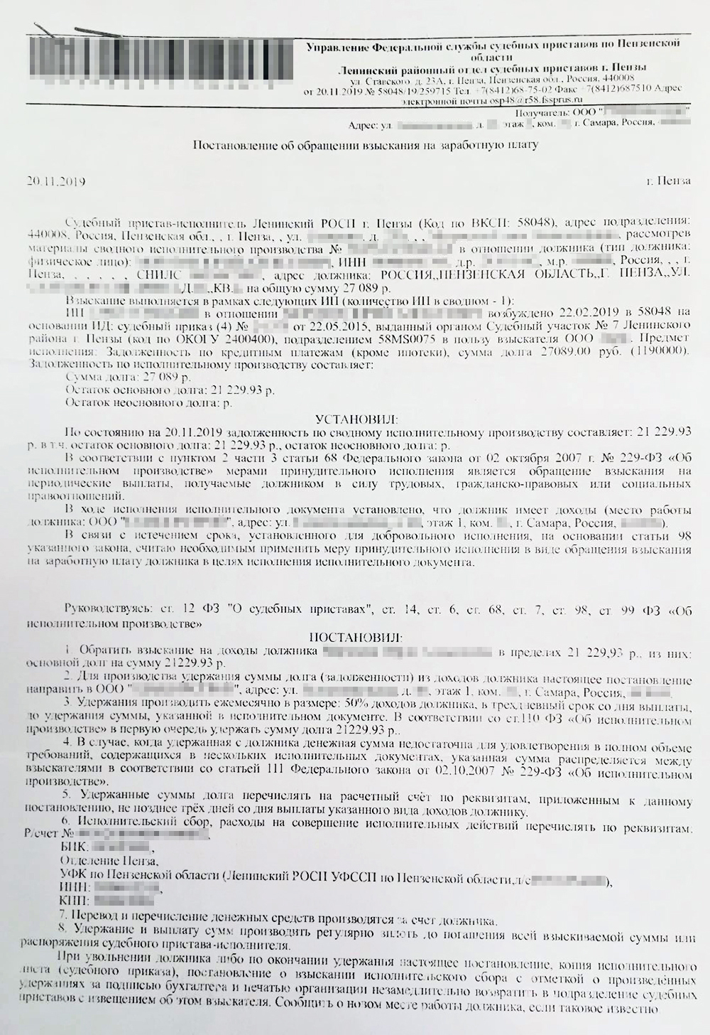 Так выглядит постановление об обращении взыскания на заработную плату. В десятом и одиннадцатом пунктах документа работодателя предупреждают об административной и уголовной ответственности за неисполнение требований пристава