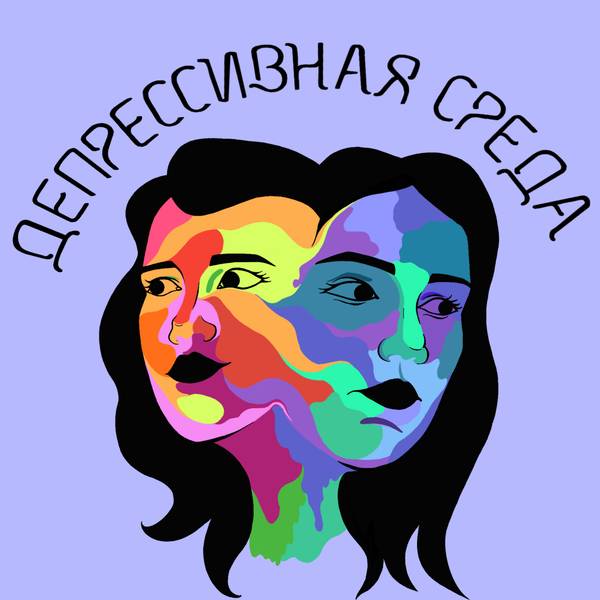 Депрессивная среда 