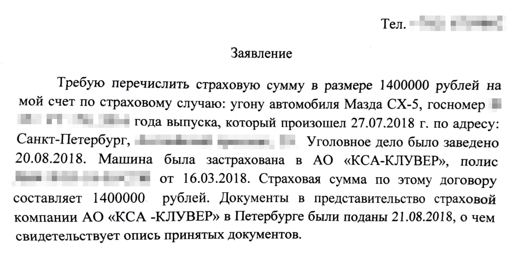 Заявление-претензию я писала в произвольной форме. Потребовала перечислить страховую сумму в размере 1 400 000 ₽, потому что мою Мазду CX⁠-⁠5 угнали, а это страховой случай