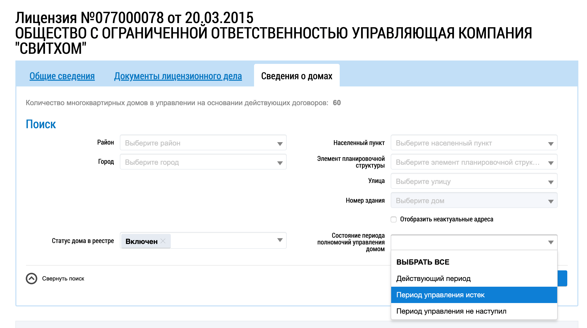 Во вкладке «Сведения о домах» в разделе «Состояние периода полномочий управления домом» выберите значение «Период управления истек» и нажмите «Найти»