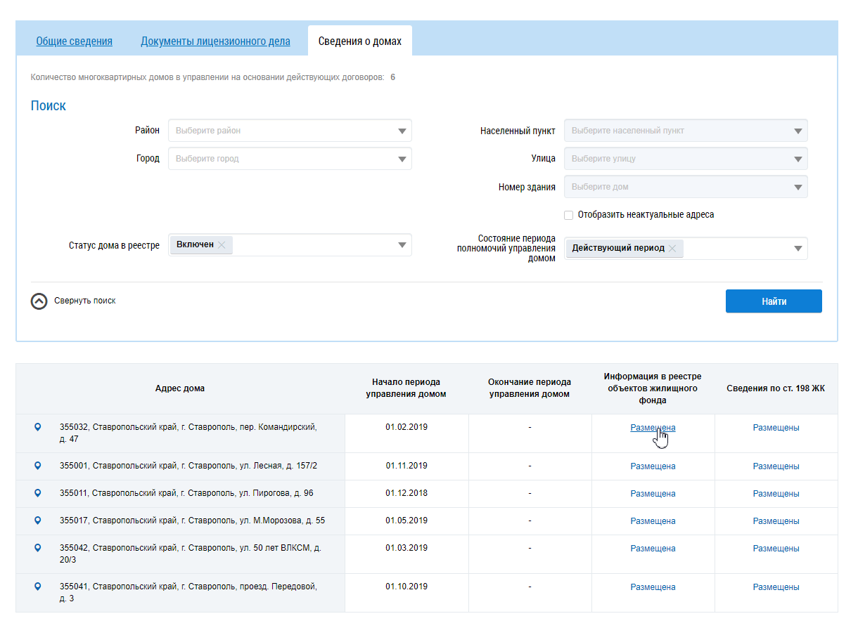 В появившемся списке выберите любой дом и нажмите в столбце «Информация в реестре объектов жилищного фонда» на ссылку «Размещена»