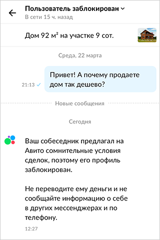 Профиль со случайным набором букв вместо имени просуществовал меньше суток: его заблокировали за сомнительные условия сделок. Впрочем, иногда мошенники называют себя и обычными именами