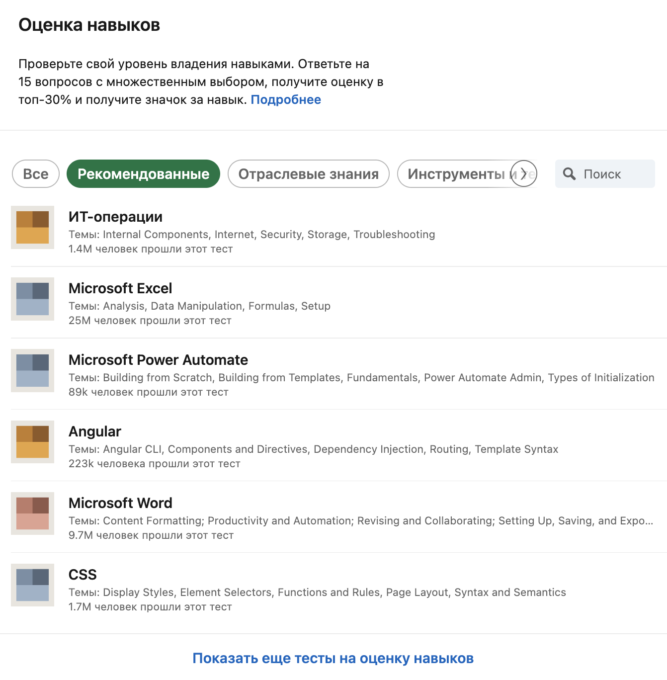 На LinkedIn можно подтвердить свои хард-скиллы с помощью короткого теста