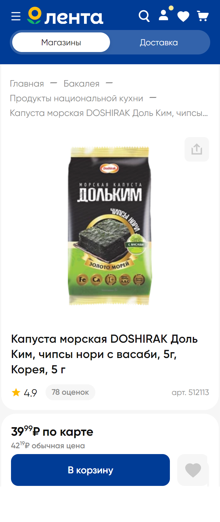 Листья нори продаются во многих магазинах, иногда в качестве снеков с вкусовыми добавками. Источник: lenta.com