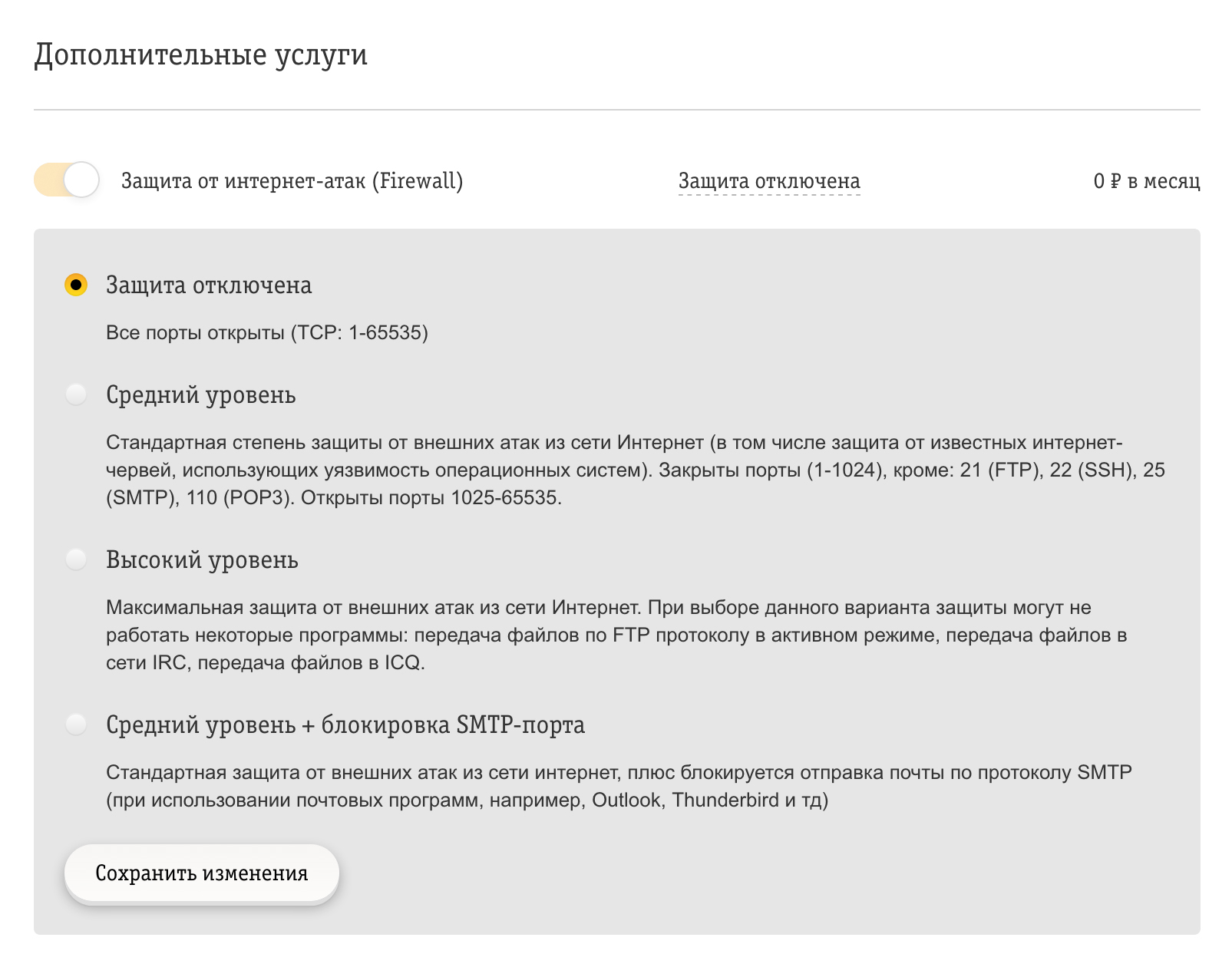 Для того чтобы работали оповещения в мобильном приложении Rubetek, мне пришлось отключить защиту от интернет-атак в личном кабинете интернет-провайдера