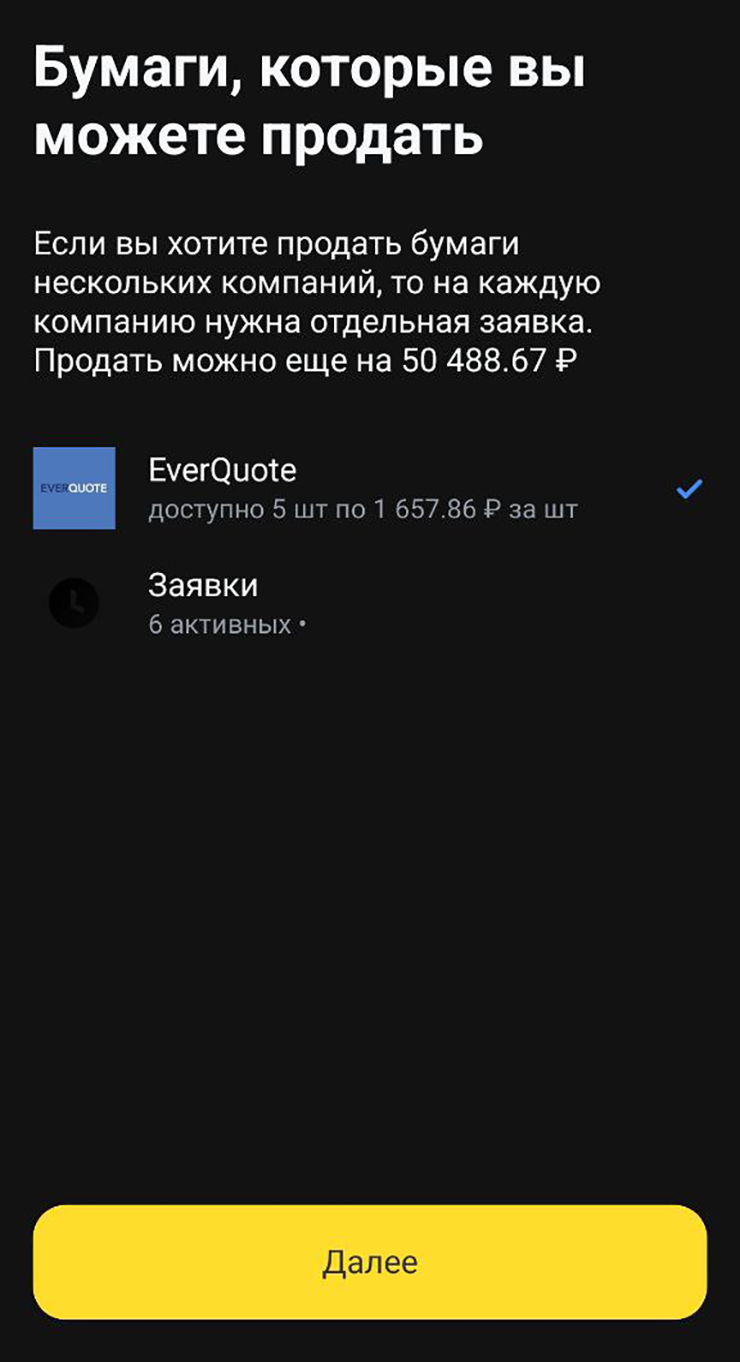 На последнем этапе нужно выбрать бумаги, которые вы хотите продать