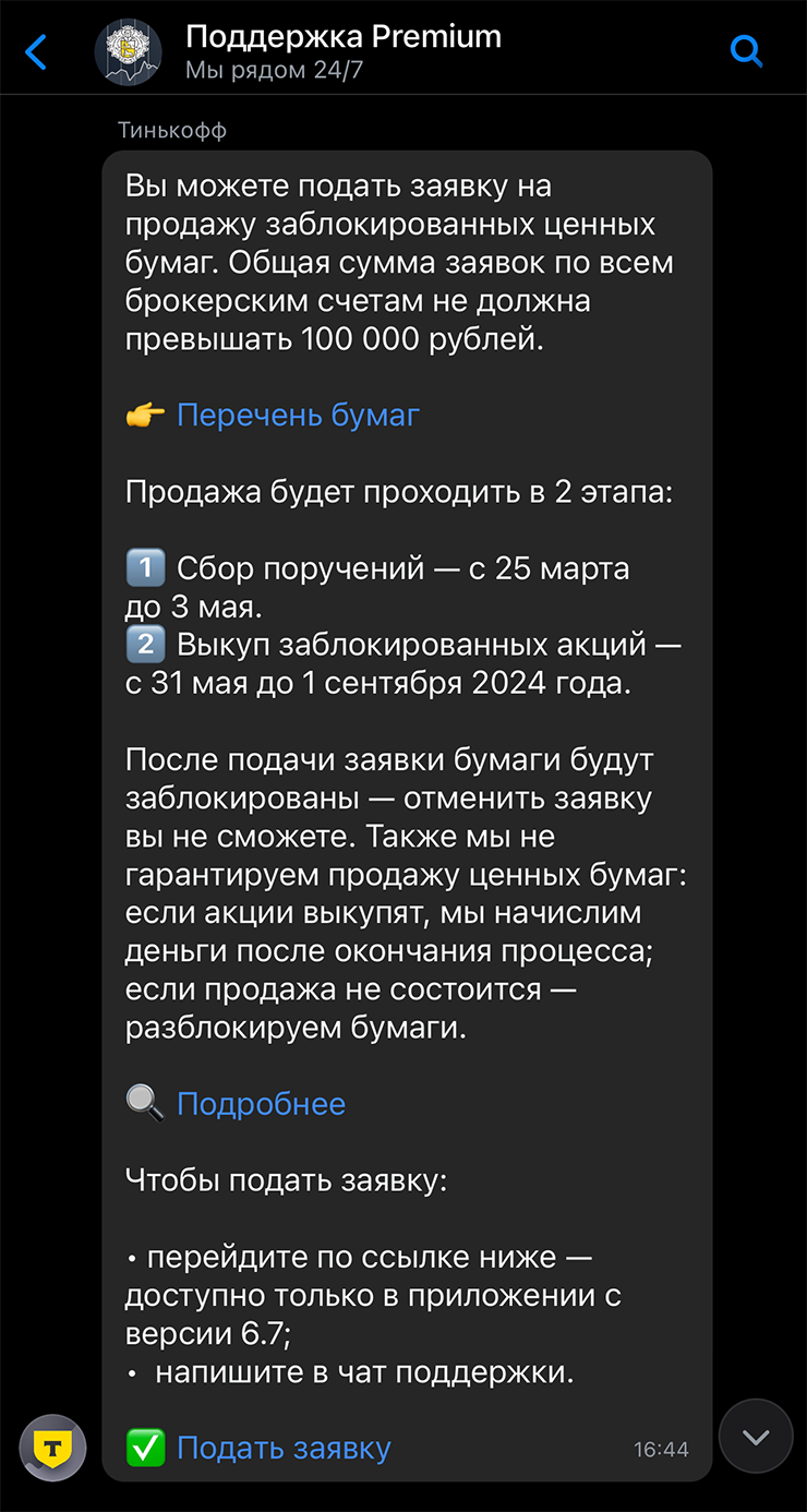 Также для подачи заявки можно написать в чат поддержки в личном кабинете на сайте tbank.ru или в приложении Т⁠-⁠Инвестиций. Для этого откройте сообщение о продаже активов и перейдите по ссылке «Подать заявку»