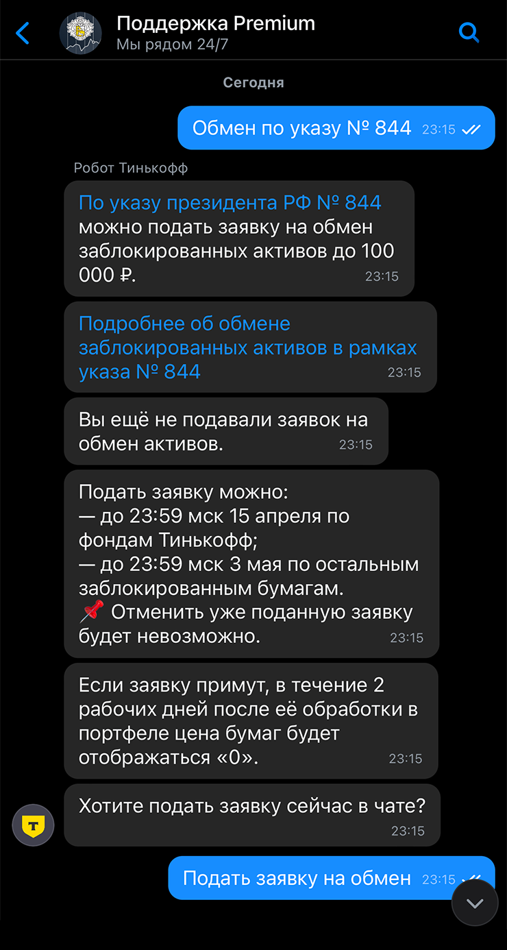 Также для подачи заявки можно написать в чат поддержки в личном кабинете на сайте tbank.ru или в приложении Т⁠-⁠Инвестиций. Для этого откройте сообщение о продаже активов и перейдите по ссылке «Подать заявку»