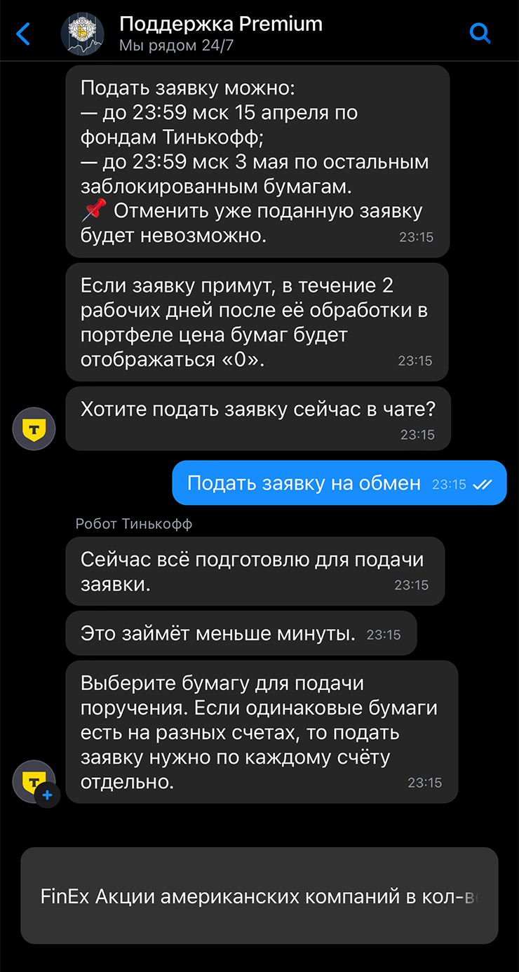 Также для подачи заявки можно написать в чат поддержки в личном кабинете на сайте tbank.ru или в приложении Т⁠-⁠Инвестиций. Для этого откройте сообщение о продаже активов и перейдите по ссылке «Подать заявку»