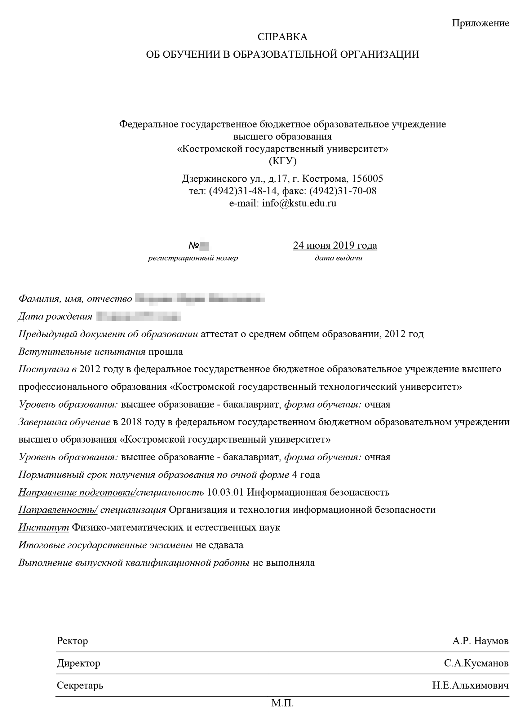 В образце справки от Костромского государственного университета студентка не приступила к сдаче выпускных экзаменов и написанию диплома, поэтому и не получила его. Источник: ksu.edu.ru