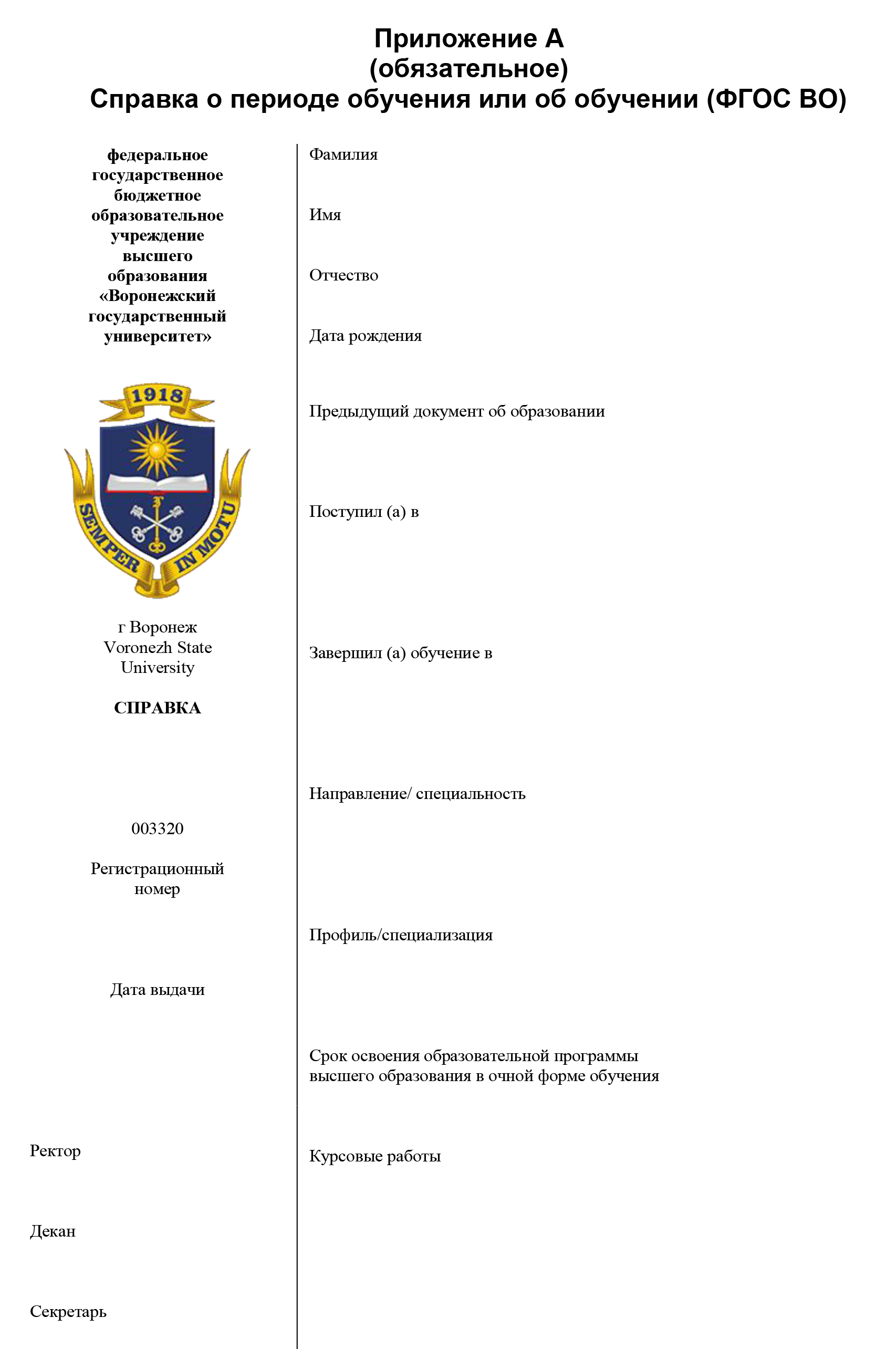 В Воронежском государственном университете совмещенный вариант справки — и о периоде обучения, и просто об обучении. На обороте будут сведения об освоении образовательной программы. Источник: vsu.ru