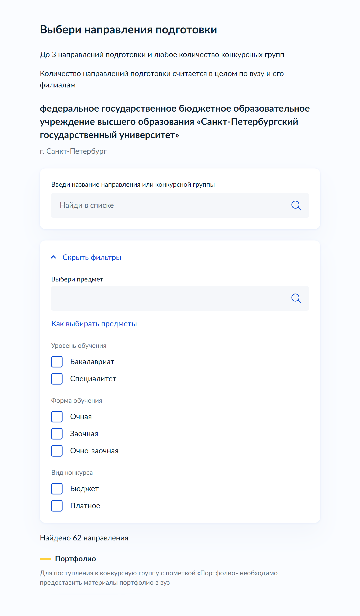 Если не выбирать предметы вступительных испытаний, сервис покажет все направления подготовки вуза. Источник: gosuslugi.ru