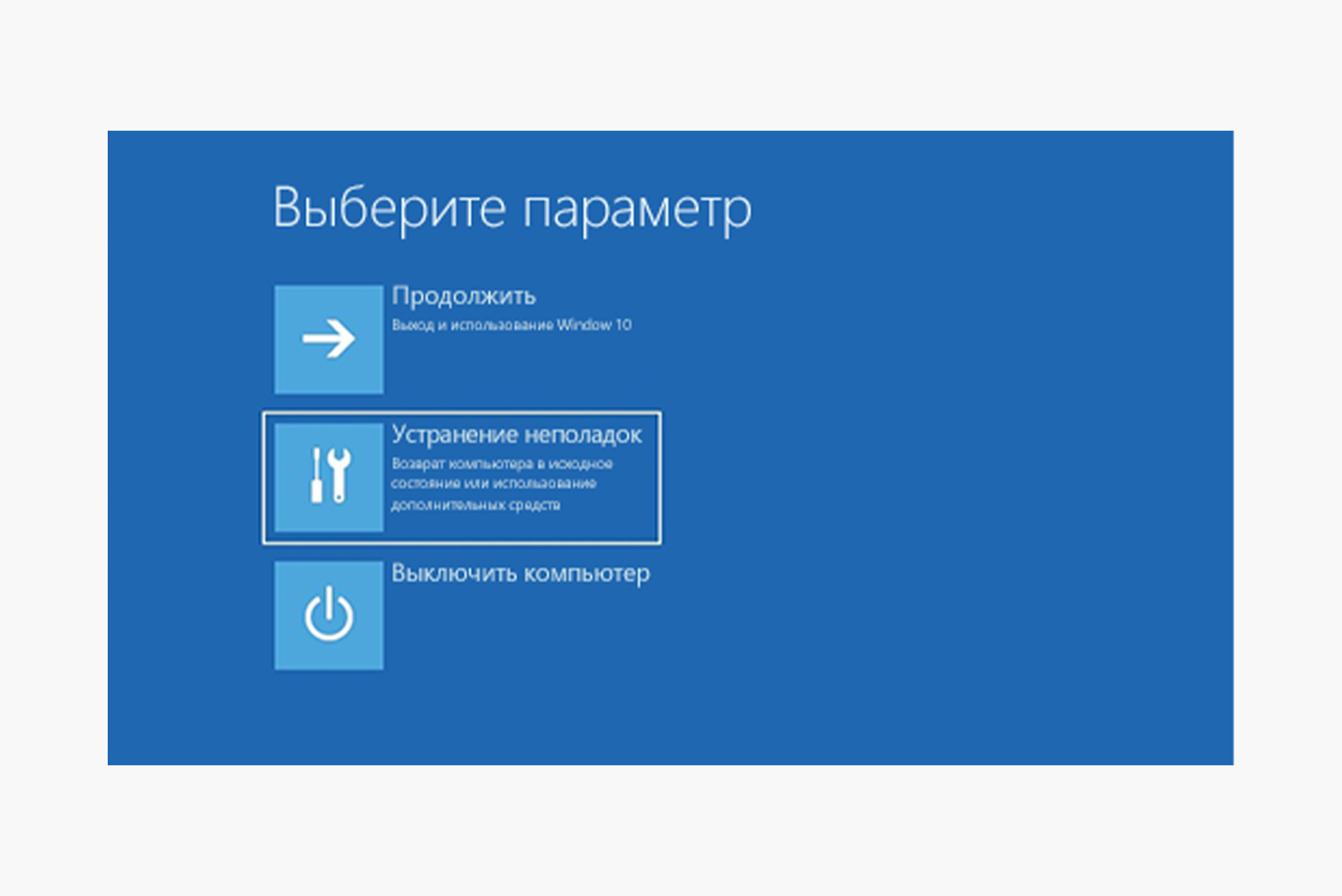 Компьютер перезагрузится в синее окно вместо привычной системы. Выберите второй пункт — «Устранение неполадок». Источник: support.microsoft.com