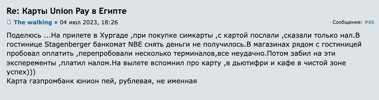 В июле участник Форума Винского не смог расплатиться картой UnionPay «Газпромбанка» при покупке симкарты и в магазинах. Банкомат NBE при попытке снятия выдал отказ. В итоге картой удалось воспользоваться при вылете — в дьюти⁠-⁠фри и кафе. Источник: forum.awd.ru