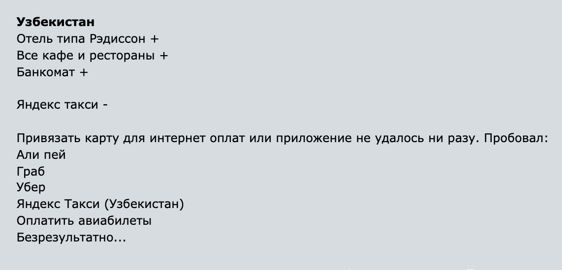 Турист рассказал, что карту «Газпромбанка» принимают в Узбекистане во всех кафе и ресторанах. А вот провести оплату в приложении или через сайт ни разу не удалось. Источник: forum.awd.ru