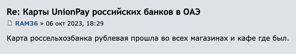 Участник Форума Винского пишет, что без проблем использовал карту «Россельхозбанка» в кафе и магазинах в ОАЭ. Источник: forum.awd.ru