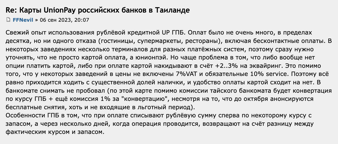 На Форуме Винского оставили отзыв о том, что карта «Газпромбанка» безотказно работает на оплату в отелях, ресторанах и супермаркетах в Таиланде. Участник форума рекомендует проговаривать, что у вас UnionPay, чтобы дали нужный терминал. Источник: forum.awd.ru