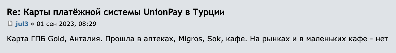 На Форуме Винского пишут, что карта «Газпромбанка» хорошо работает в Анталии в супермаркетах, кафе, аптеках. А вот в маленьких магазинах и на рынках ее не принимают. Источник: forum.awd.ru