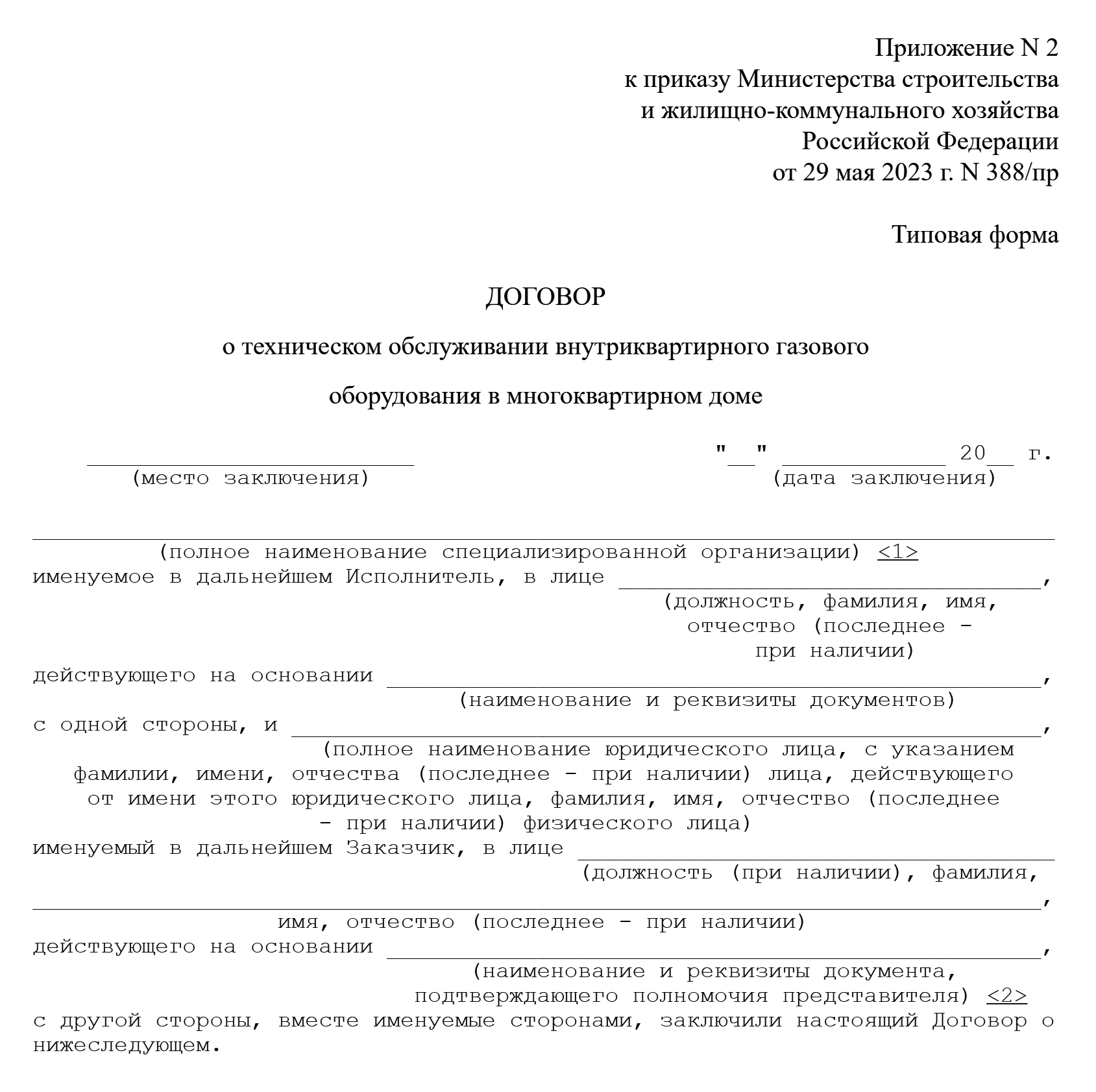 Так выглядит начало типового договора на обслуживание газового оборудования внутри квартиры. Источник: consultant.ru