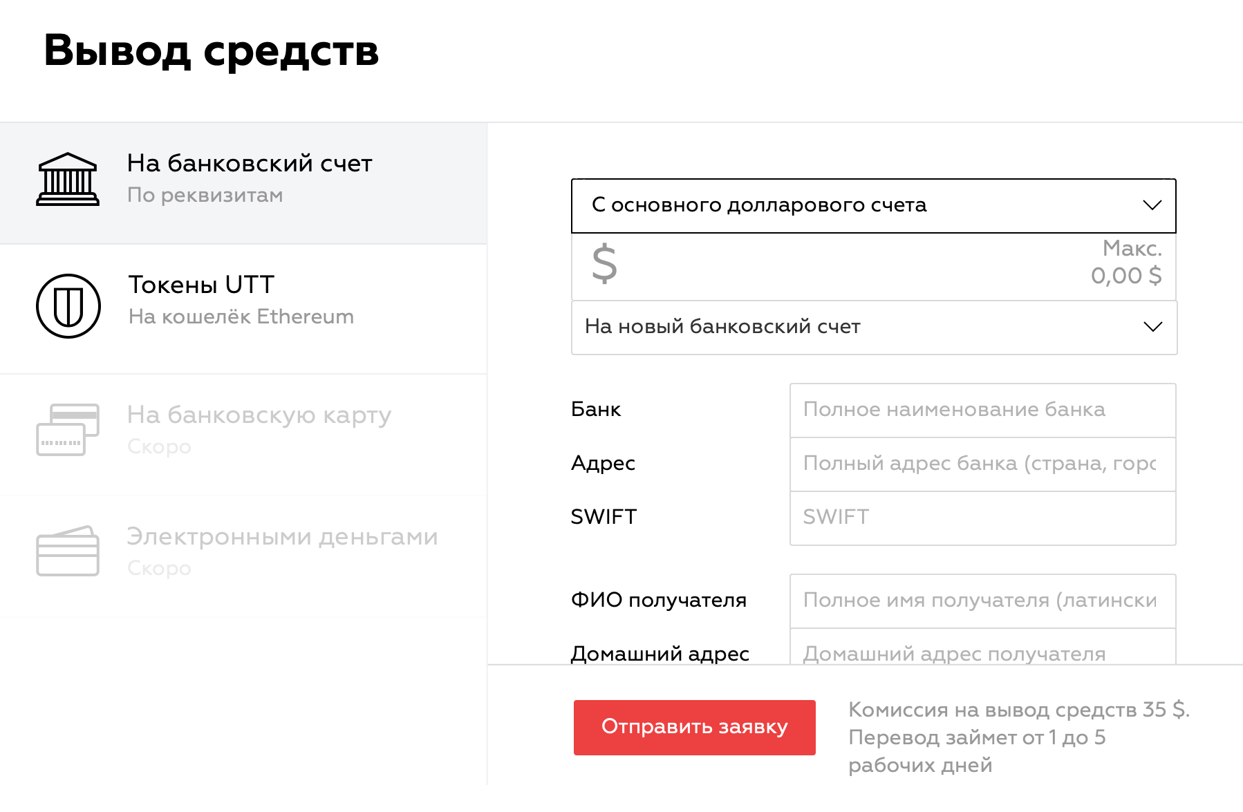 При выводе долларов придется заплатить 35 $. Многие лицензированные брокеры вообще не берут комиссию за эту операцию