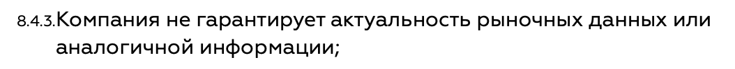 Компания даже не гарантирует актуальность своих данных