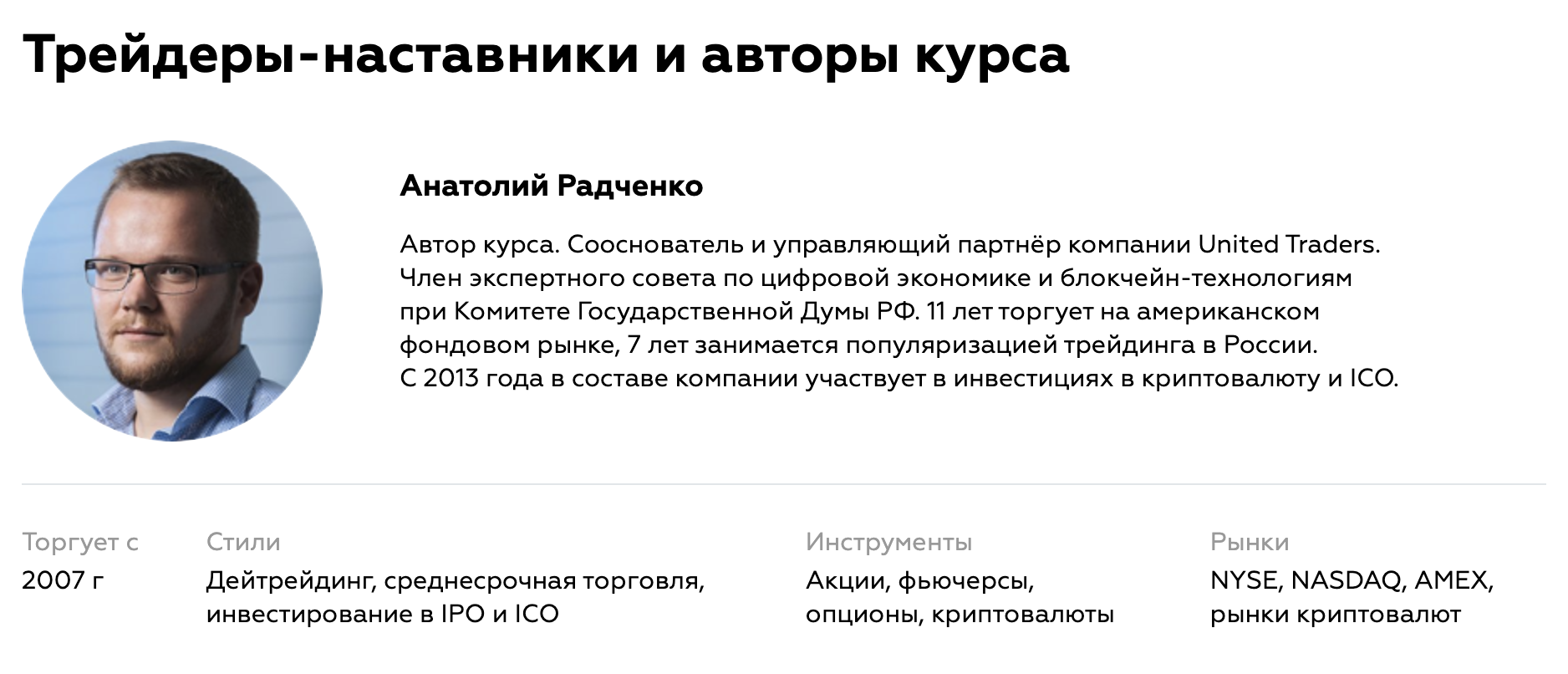 Описание одного из курсов «Юнайтед-трейдерс» приписывает Анатолию Радченко членство в экспертном совете при Госдуме РФ. Но на сайте совета я его не нашел