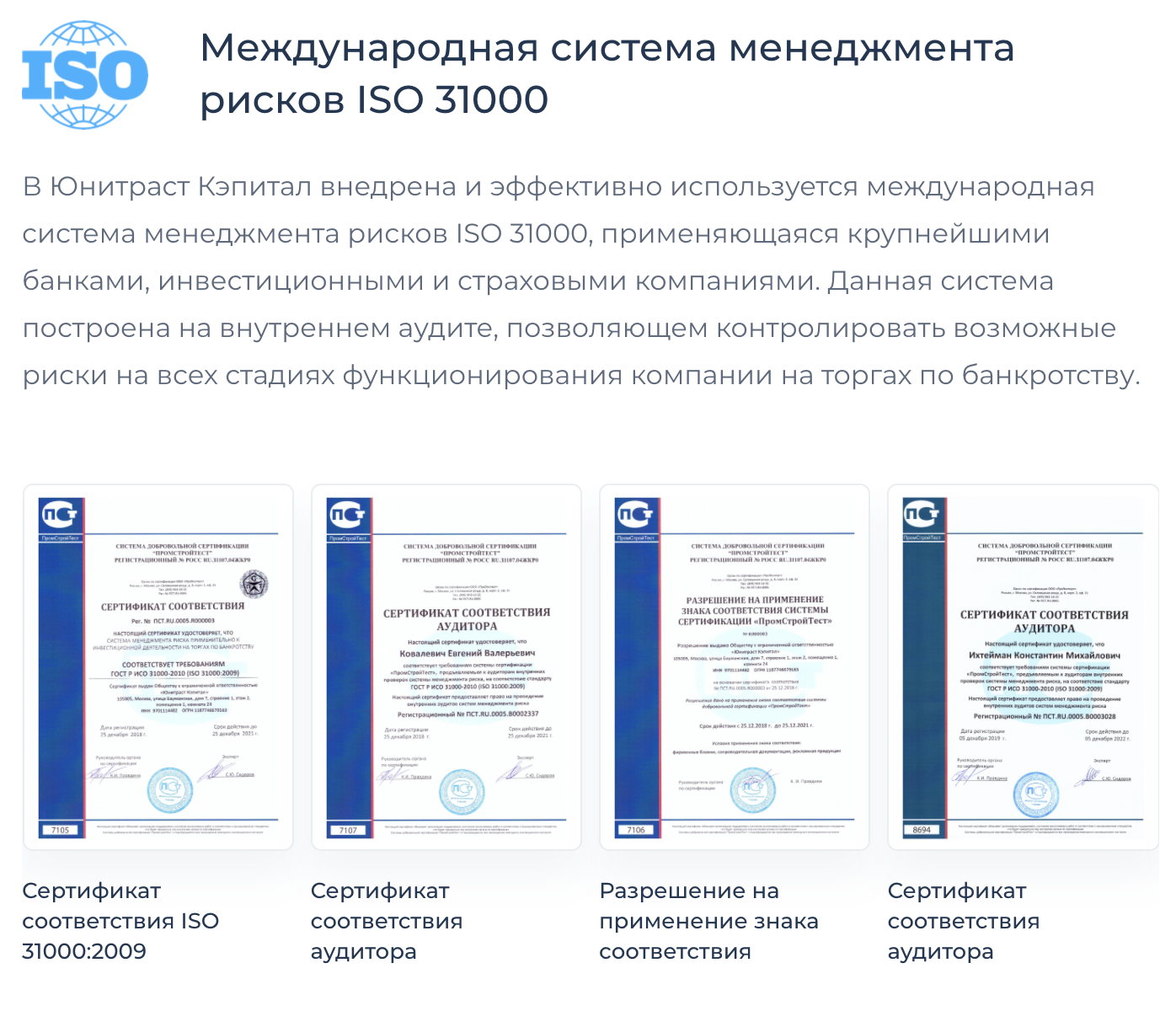 «Юнитраст» хвастается сразу четырьмя сертификатами соответствия определенным стандартам. Но даже если эти стандарты действительно соблюдаются — они всего лишь помогают компании зарабатывать больше, а не страхуют деньги инвесторов