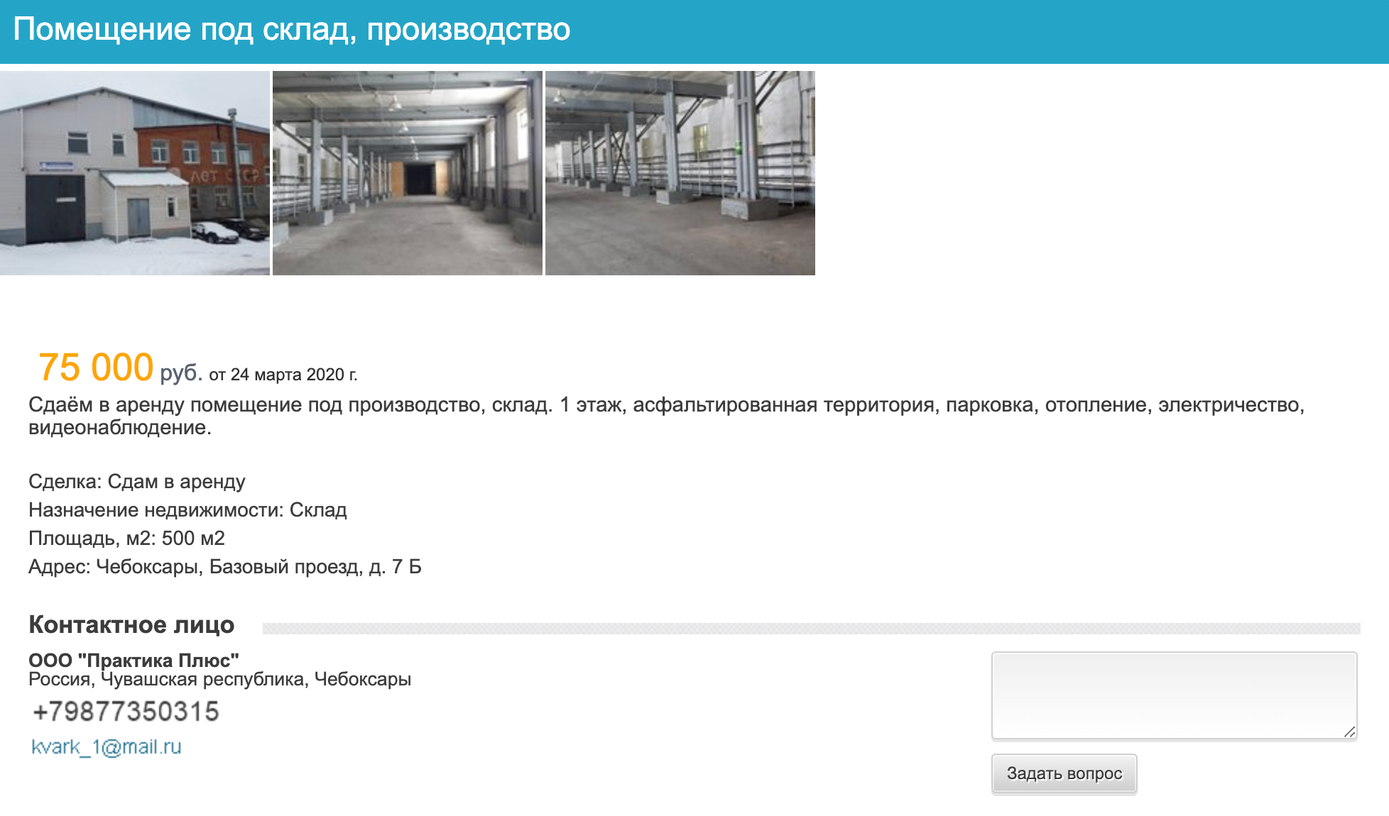 А на доске объявлений склад все еще сдается в аренду. Телефон другой, а контактным лицом называют ООО «Практика плюс». В реестре юрлиц я такой компании в Чувашской республике не нашел