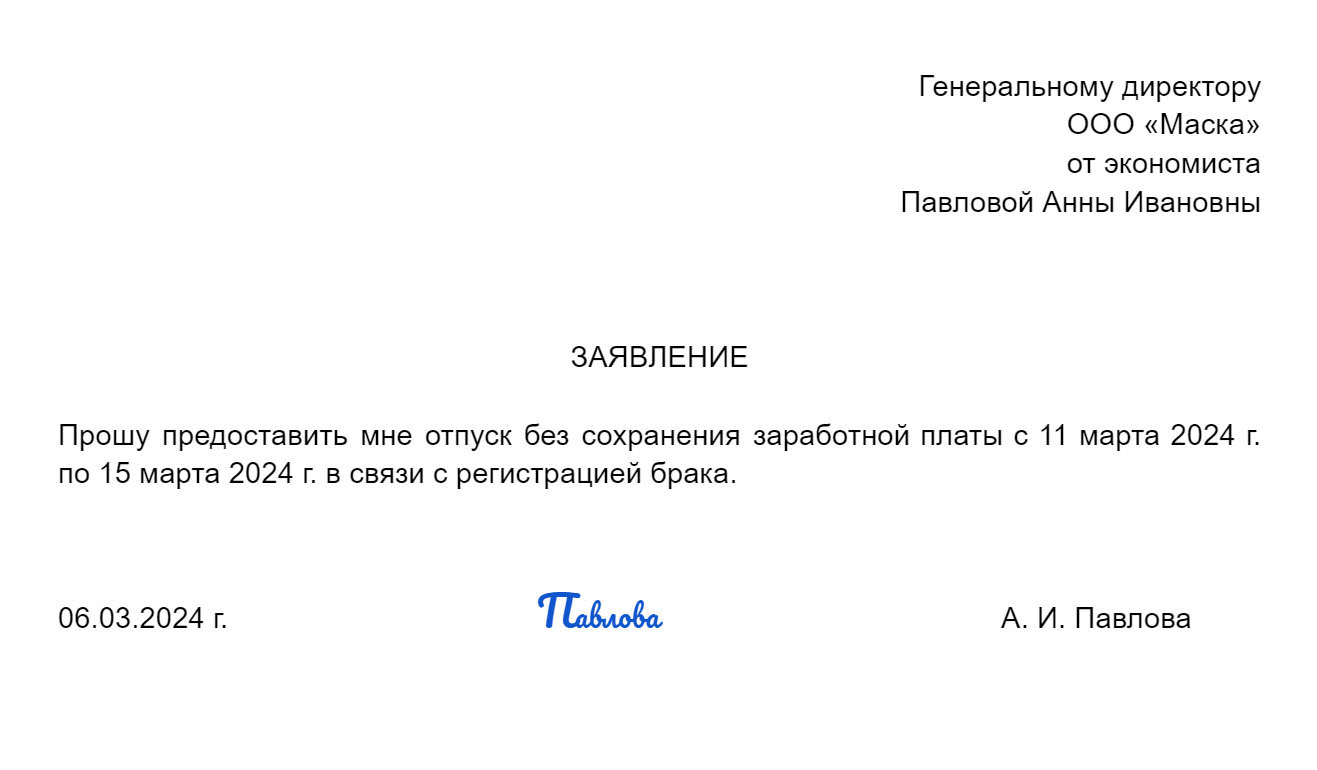 Образец заявления на отпуск без содержания