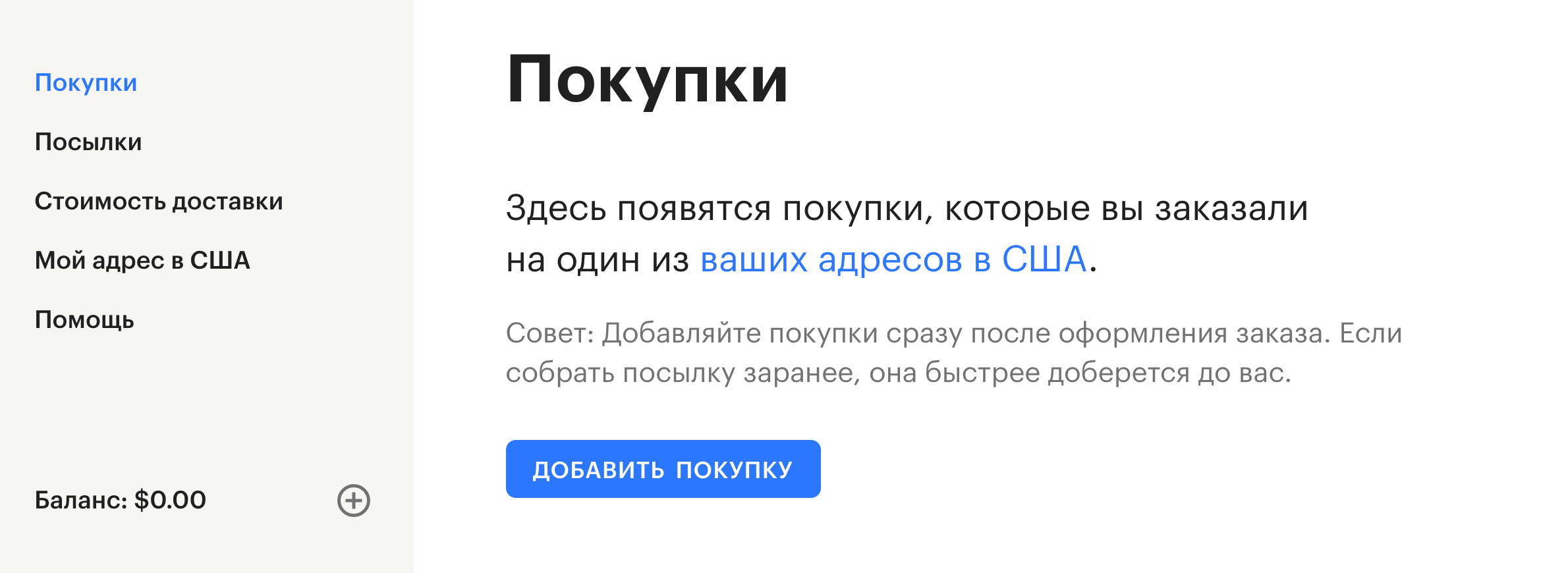 Когда я заказывал камеру, личный кабинет «Шопфанс» выглядел иначе. Сейчас, чтобы заполнить декларацию, нужно перейти в раздел «Покупки» и нажать на кнопку «Добавить покупку»