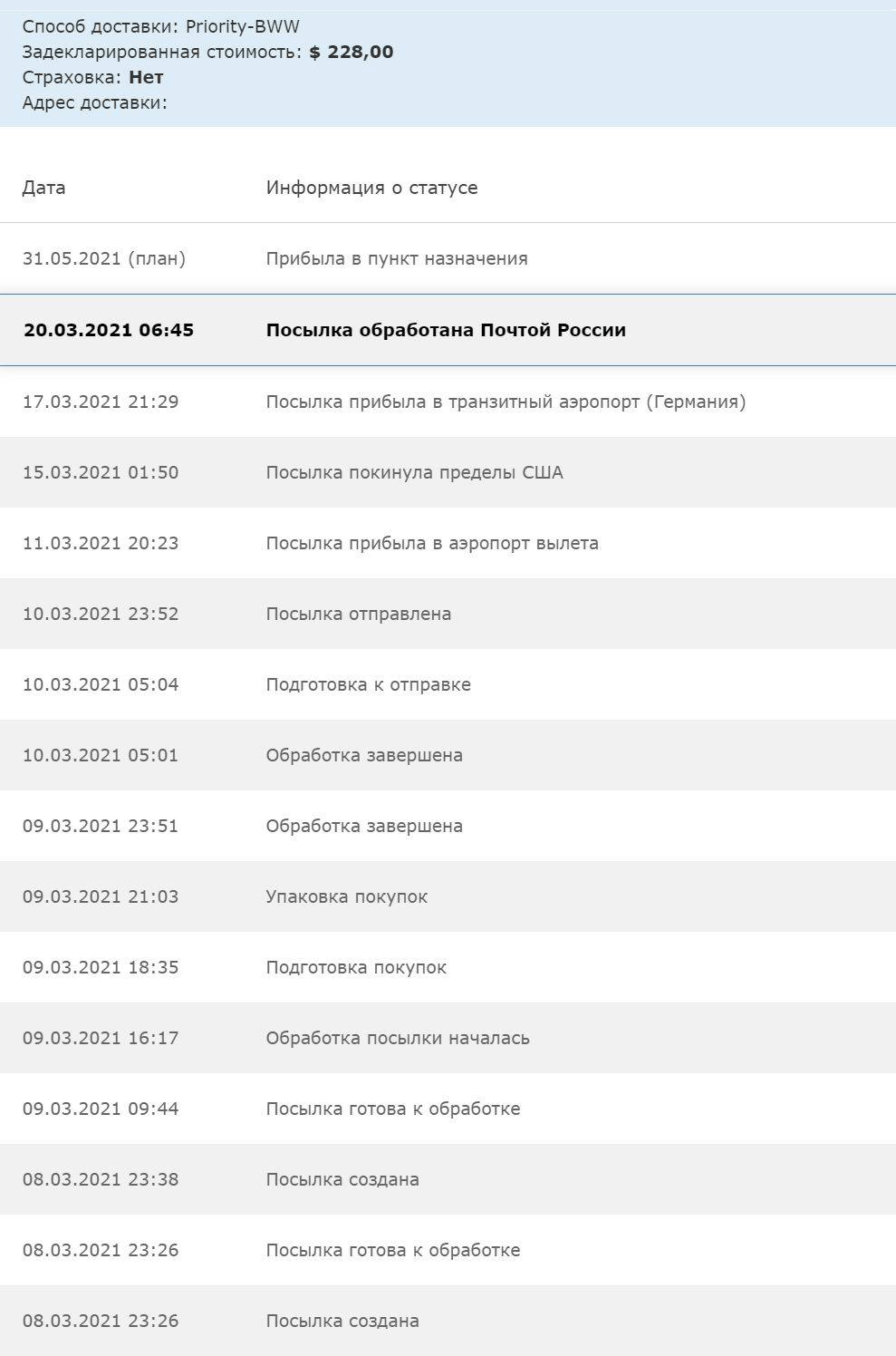 На сайте посредника тоже есть страница, где можно следить за судьбой посылки. Видно, что ее отправили со склада только 10 марта, через неделю она прибыла в транзитный аэропорт в Германии и 20 марта оказалась в России. В мое почтовое отделение она пришла 31 марта — через 26 дней после того, как продавец отправил товар