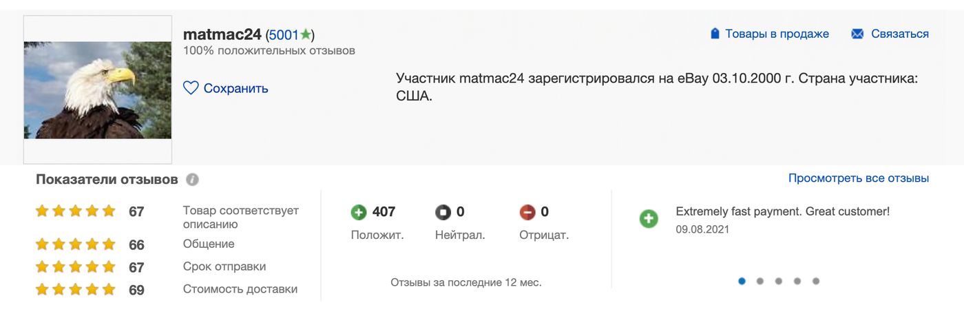 У продавца рейтинг 100% и много хороших отзывов за последний год. Плохих отзывов нет вовсе