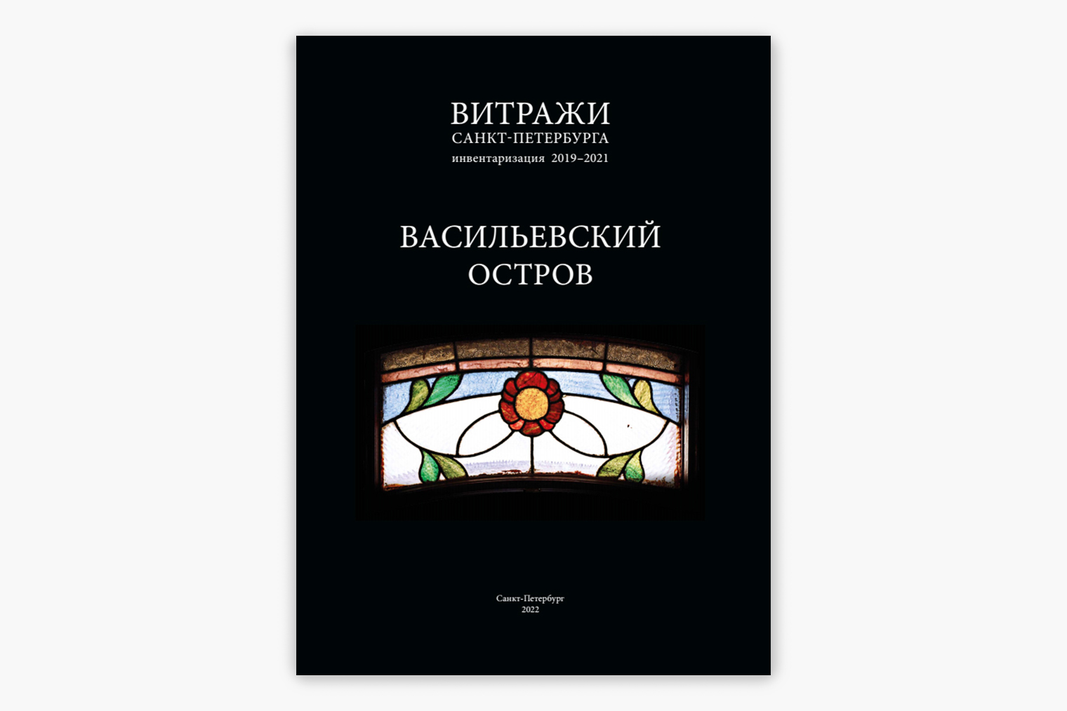 Так выглядела обложка первого каталога. В таком дизайне мы выпускаем всю серию, чтобы книги было легко узнать. Источник: проект «Витражи Петербурга. Инвентаризация»