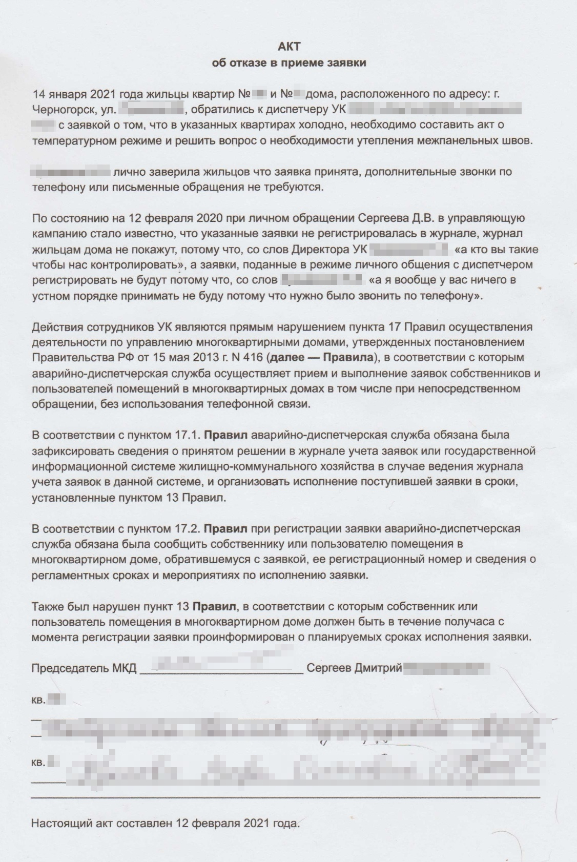 Так выглядел акт об отказе в приеме заявки. Я указал, что сотрудники УК нарушают правила управления многоквартирным домом