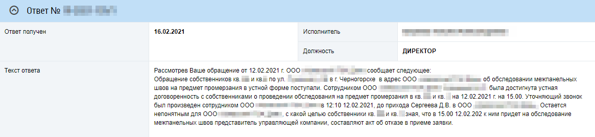 УК быстро отреагировала: якобы они и так собирались проверить швы и замерить температуру — составлять акт было необязательно. Мне в принципе было неважно, что напишет управляющая компания в ответе, — главное, что они документально подтвердили продувание межпанельных швов дома