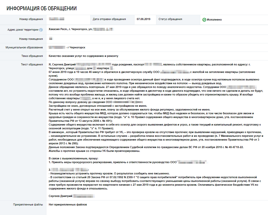 Так выглядело мое обращение в Минстрой. Если не знаете, как его написать, просто изложите факты и напишите, что бы вы хотели получить в результате: например, крыша течет — нужно ее починить, но УК это делать отказывается. Умные юридические формулировки тут не нужны